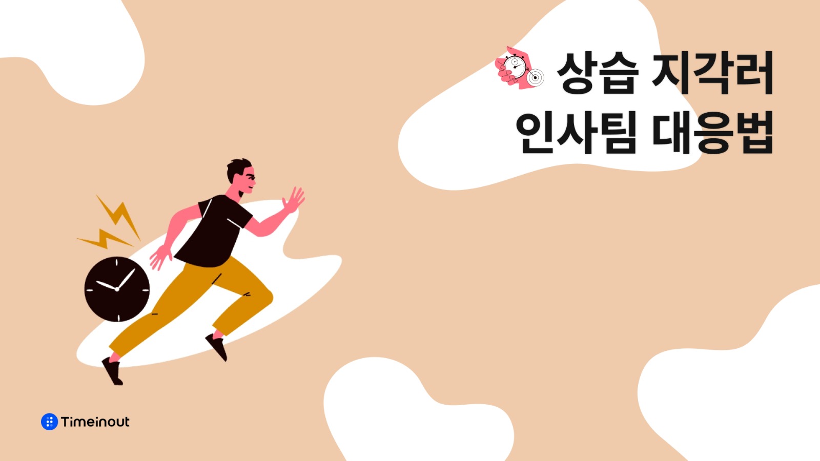 1분, 2분 상습적 지각은 어떻게 관리하나요?