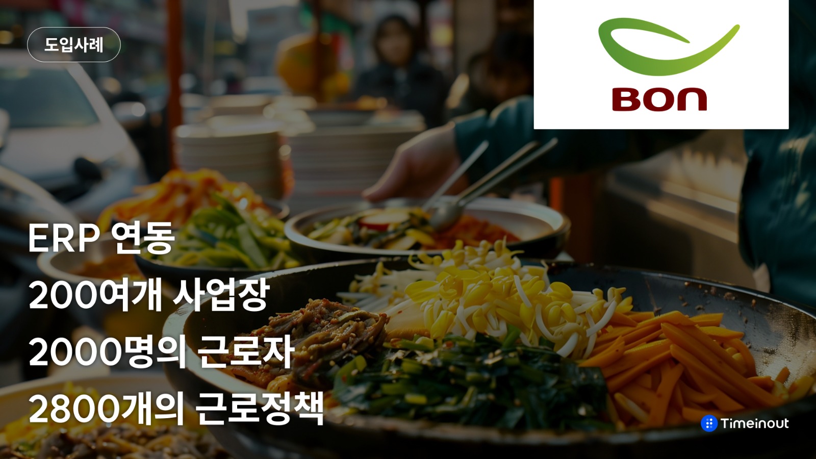본푸드서비스(주) 도입사례 살펴보기