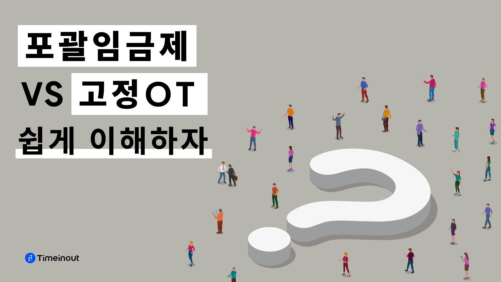 포괄임금제와 고정OT제, 차이가 뭔가요?