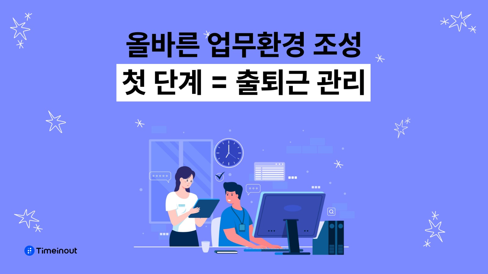 HR의 주도적인 업무환경 조성의 첫 단계, 출퇴근 관리