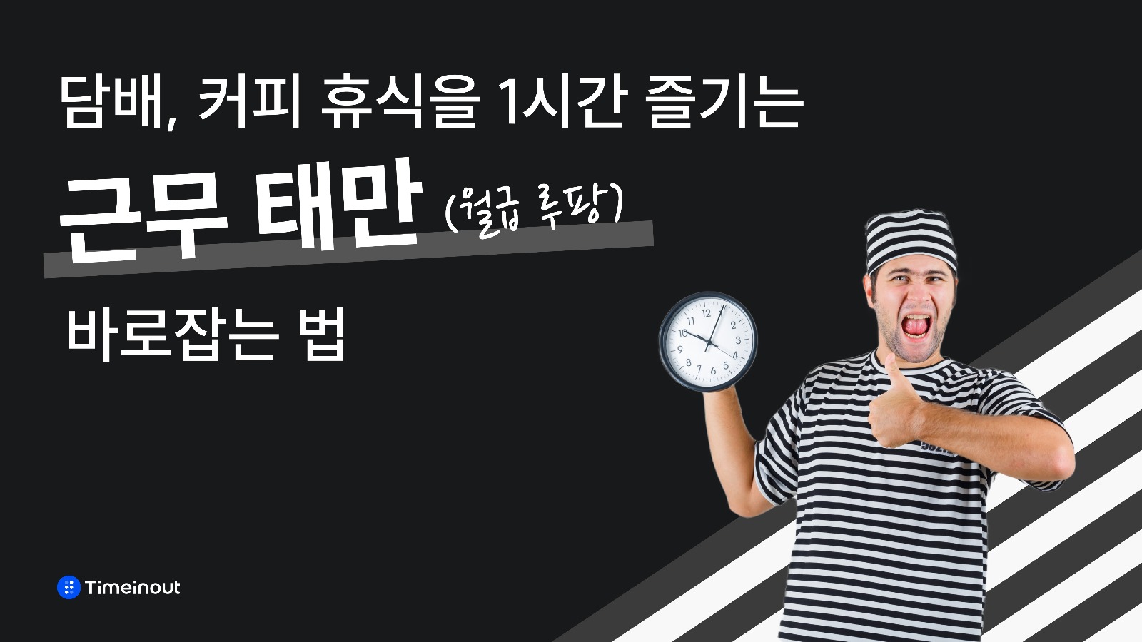 하루 1시간 담배, 커피 휴식, 성실한 직원과 똑같이 평가할 순 없으니까