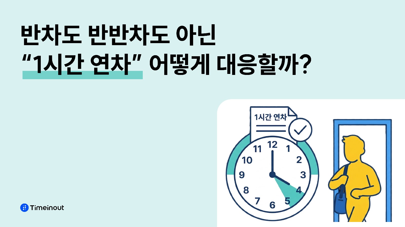 반차를 넘어 '1시간 연차' 도입할 때 인사담당자가 꼭 알아야 할 3가지