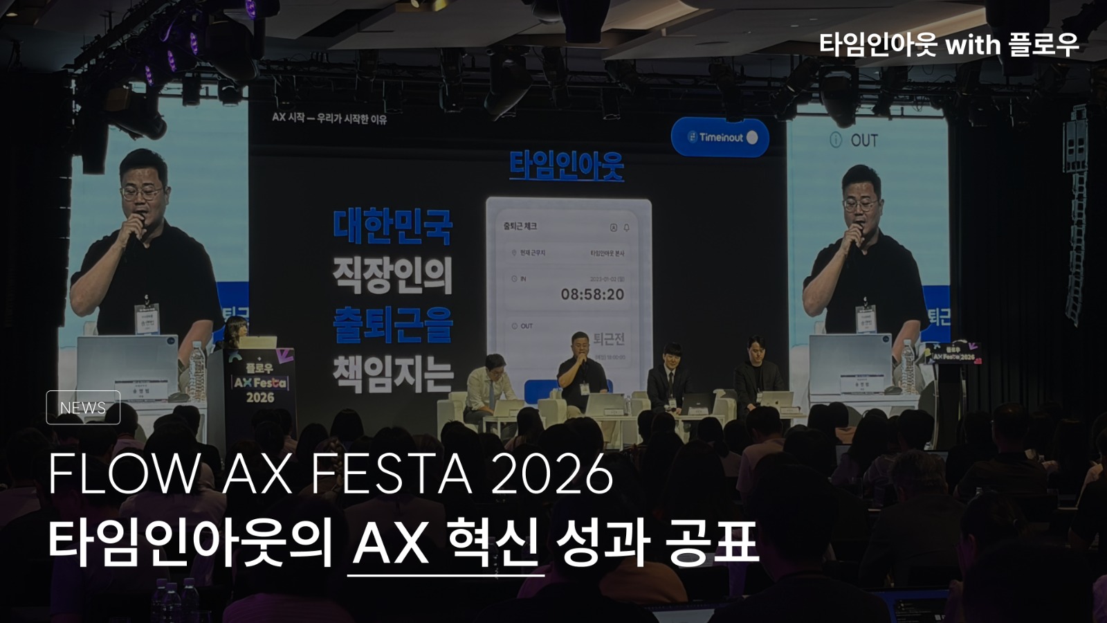 타임인아웃, ‘플로우 AX 페스타 2026’서 AX 성과 및 미래 비전 공표