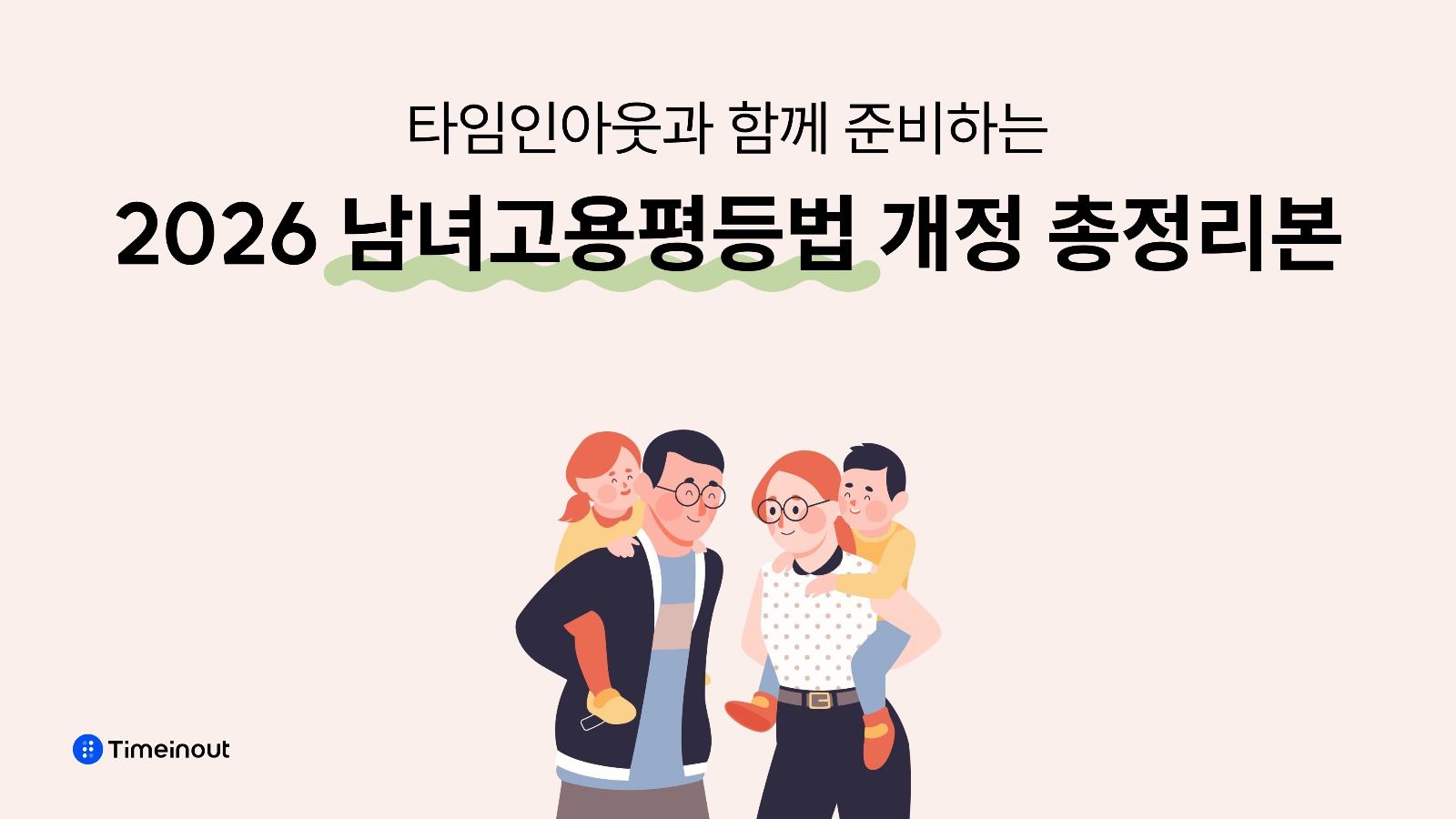 2026년 하반기 남녀고용평등법 개정 총정리본, 실무 체크포인트는? 