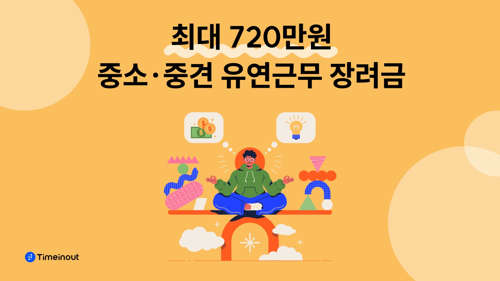유연근무제 지원금 240만원, 증빙이 문제인가요? 
