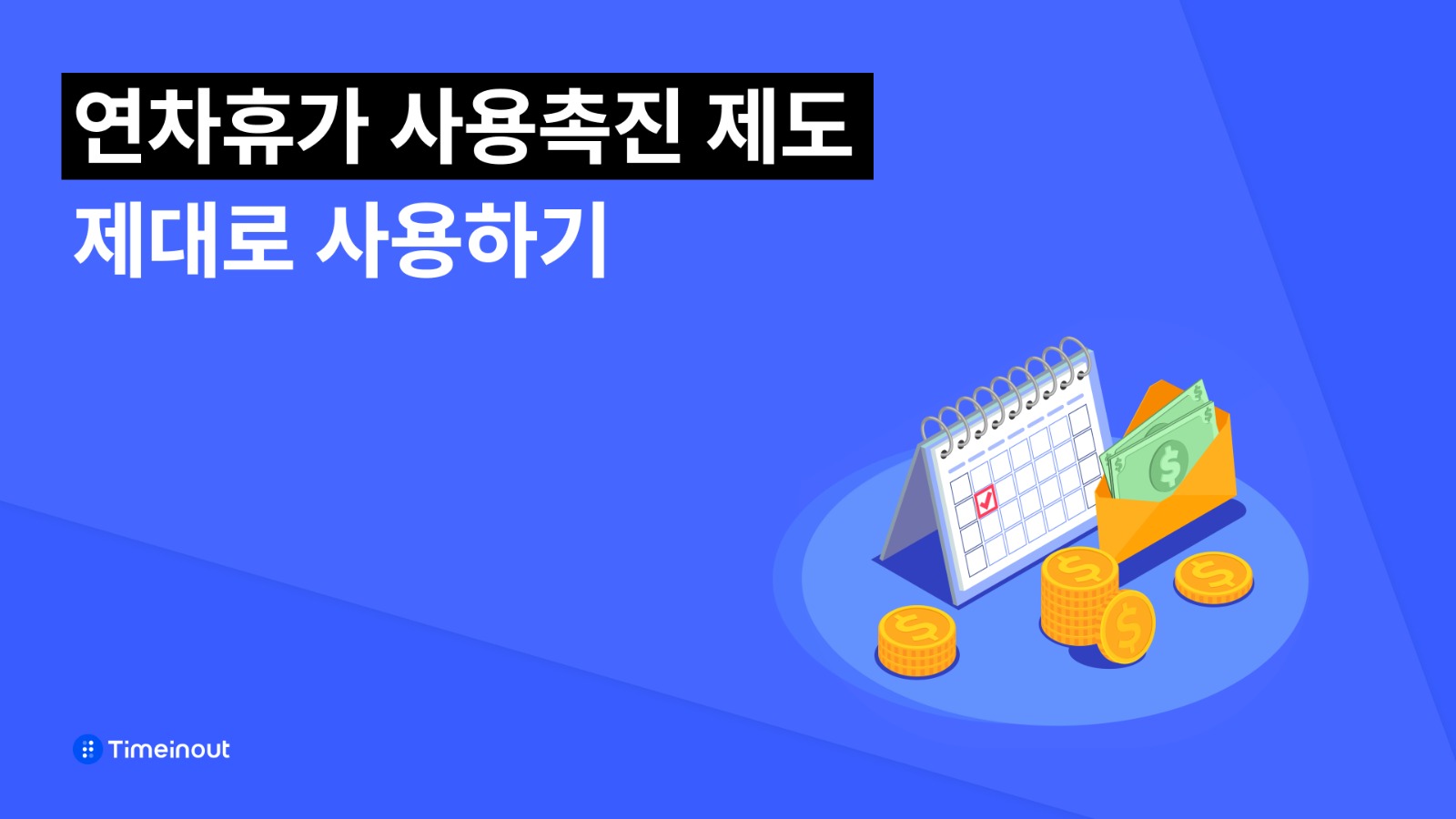 연차수당 폭탄 막는 연차촉진제도 완벽 가이드