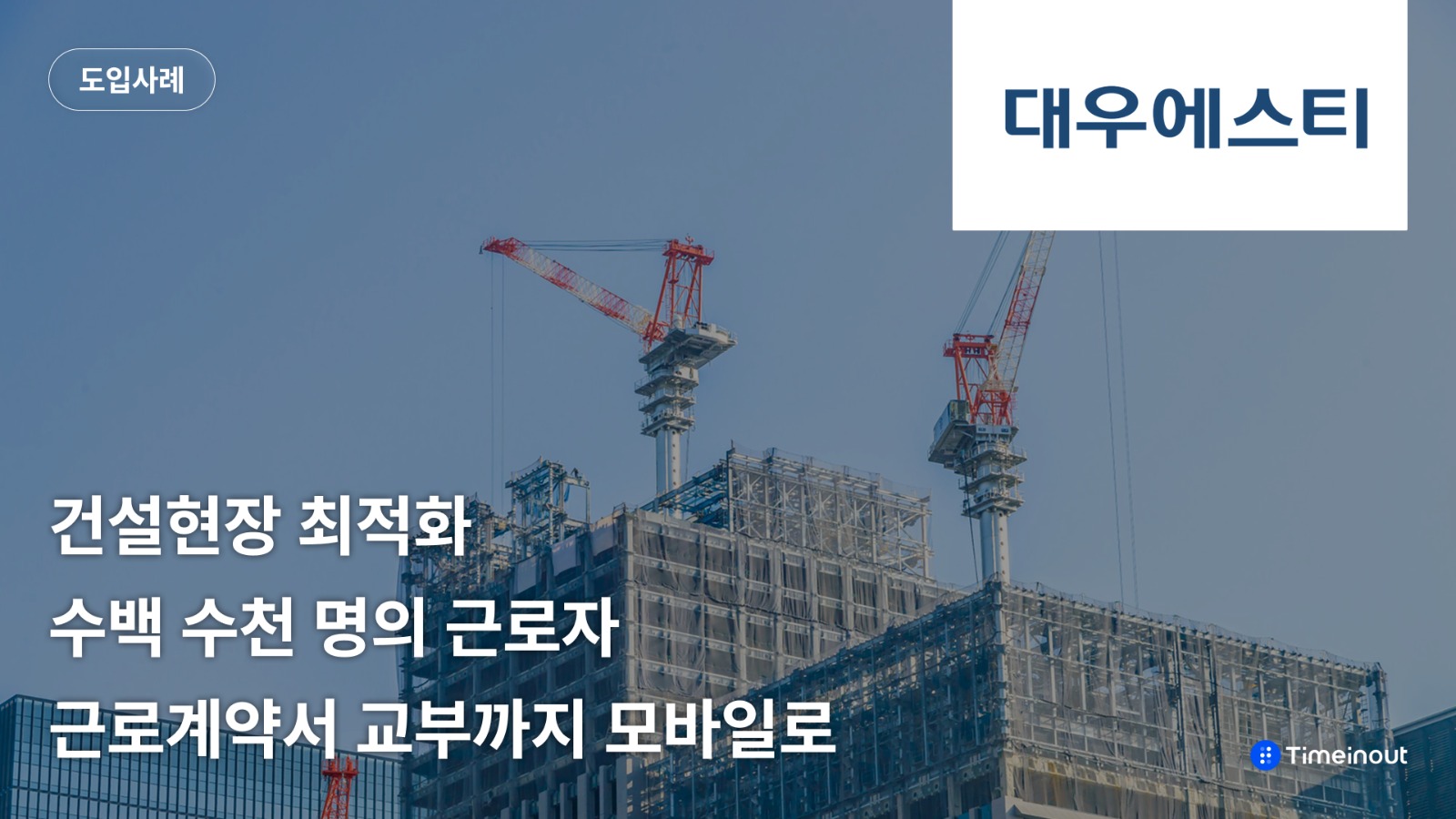 대우에스티 도입사례 살펴보기