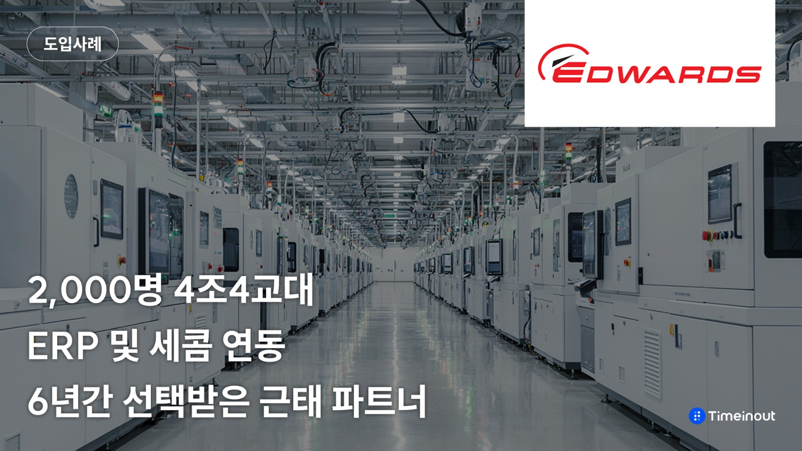 CSK&Edwards Korea 도입사례 살펴보기